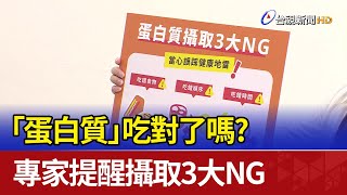 「蛋白質」吃對了嗎? 專家提醒攝取3大NG