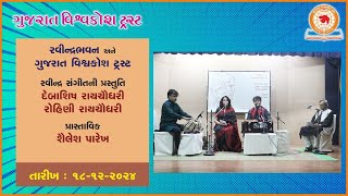 રવીન્દ્ર સંગીતની પ્રસ્તુતિ : દેબાશિષ રાયચૌધરી,  રોહિણી રાયચૌધરી | પ્રાસ્તાવિક : શૈલેશ પારેખ |