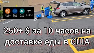 250+$ за 10 часов на доставке еды в США #amazon #spark #uber