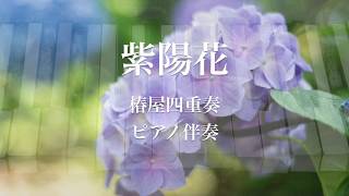 【ピアノ伴奏】紫陽花／椿屋四重奏【オフボーカル】