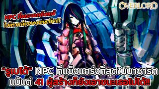 [โอเวอร์ลอร์ด] รูเบโด้ NPC ที่พระเอกก็ยังเอาชนะไม่ได้ ผู้ที่แข็งแกร่งที่สุดในมหาสุสานนาซาริค!! || DD