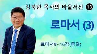 [김북한목사] 로마서 (9~16장) 주일설교 [북한선교]