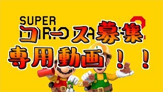 [SMM2] コース募集動画(現在ほとんどプレイしておりません、ごめんなさい(_ _))