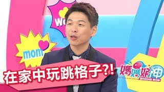 在家裡玩跳格子 身體和頭腦動起來？！張棋惠 伊萊媽 20170705 part4/5 媽媽好神