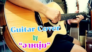 Guitar Cover 01 #เล่นกีตาร์กับอาหนุ่ม