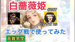 【ロマサガ RS】白薔薇姫エッグ戦で使ってみた‼️3.5周年白薔薇姫エッグ戦【ロマンシングサガリユニバース】