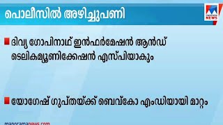 തിരഞ്ഞെടുപ്പ് അടുത്തിരിക്കെ ജില്ലാ പൊലീസ് തലപ്പത്ത് മാറ്റം  | Police