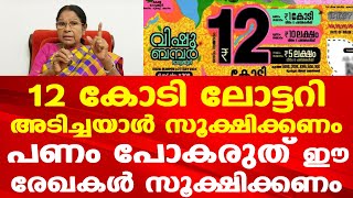 Kerala Lottery | Vishu bumper winner | 12 കോടി ലോട്ടറി അടിച്ചയാൾ സൂക്ഷിക്കണം | Dr. Mary George