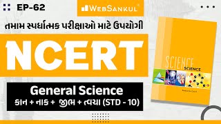 NCERT ભણો ગુજરાતીમાં | Ep 62 | NCERT Science | કાન, નાક, જીભ અને ત્વચા | WebSankul