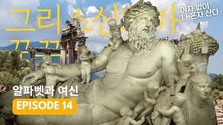 그리스신화가 꿈꾸는 위험한 세상: 이런 이야기를 아이들에게 들려준다고? (알파벳과 여신 14)