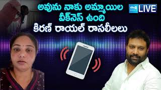 రాయల్ కాదు రాసలీలల్ | Kiran Royal Audio Leaked with Lakshmi | @SakshiTV