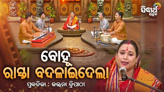 ବୋହୁ ରାସ୍ତା ବଦଳାଇ ଦେଲା - Satyapathe Ghenijao Mate | EP- 608 | Kalpana Tripathy | SIDHARTH UTSAB