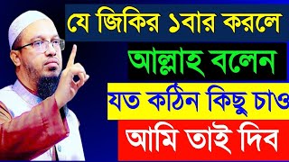 যে জিকির ১বার করলে আল্লাহ বলেন! যত কঠিন কিছু চাও,আমি তাই দিব!শায়খ আহমাদুল্লাহ!!Shaikh Ahmadullah76yt