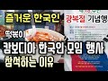 캄보디아에 살아가는 한국인들 |  장기자랑, 먹거리 | 광복절행사