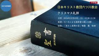 日本キリスト教団六ツ川教会　クリスマス礼拝説教録音（2024/12/22）