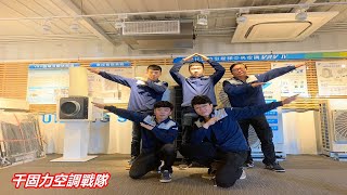 千固力Vlog#1 冷氣汰舊換新-換大金變頻冷暖氣機案例分享【千固力專業冷氣空調安裝 冷氣保養 冷氣維修-Daikin大金冷氣績優經銷商】