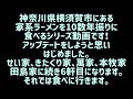 【家系ラーメン】神奈川県横浜市で唯一無二の極上しょっぱ旨を10数年ぶりにアップデート！