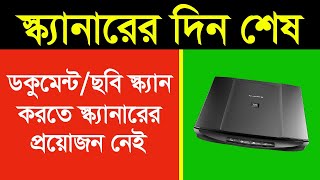 স্ক্যানারের দিন শেষ || Use a mobile camera as a photo or document scanner in Photoshop