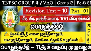 Part -01🌍பொதுத்தமிழ்🔴11ஆம் வகுப்பு முழுவதும் 100 Important Questions | Tnpsc Group 4 /VAO 2022-2023