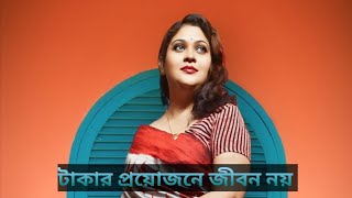 টাকার প্রয়োজনে জীবন নয় //✍️: জান্নাতুল ইভা // কন্ঠে : Mukto hasi