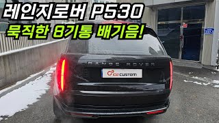 레인지로버 P530 고급 SUV 8기통 묵직한 배기음 완성하기