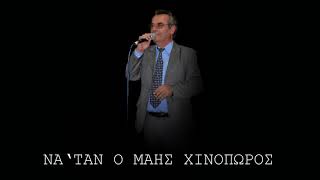 Νά ΄ταν ο Μάης Χινόπωρος - Κώστας Νάκας