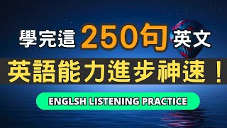 堅持這樣學英語，聽力暴漲100%！新手也好上手的實用句型，持續練習提高英文聽力及口語水平！#英語 #英文#英語學習#英語發音 #英語聽力#學英文#英文聽力 #美式英文#英语听力#英语口语#美式口音