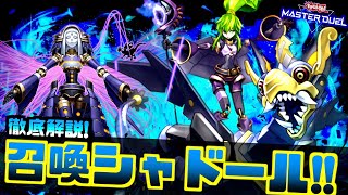 【これで分かる】初心者必見！召喚シャドールの回し方を徹底解説してみた【遊戯王マスターデュエル】