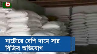 নাটোরে বেশি দামে সার বিক্রির অভিযোগ