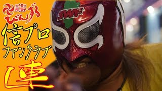 【長野びんずる 2018】 今年も信州プロレスファンクラブ連に潜入してきた！