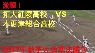 【千葉県秋季大会準決勝】木更津総合高校×拓大紅陵高校　2回表