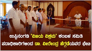 ಉಪ್ಪಿನಂಗಡಿ ವಿಜಯ ವಿಕ್ರಮ ಕಂಬಳ ಸಮಿತಿ ಪದಾಧಿಕಾರಿಗಳಿಂದ ಡಾ. ವೀರೇಂದ್ರ ಹೆಗ್ಗಡೆಯವರ ಭೇಟಿ