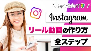 【初心者向け・2025年最新版】Instagram（インスタグラム）リールの作り方【Chat GPT】！リール動画作成の全手順 【インスタ×AI】