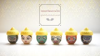 เพื่อนคู่คิด ตอน ต่อยอดวัฒนธรรมไทย สู่สินค้าที่ระลึกเชิงสร้างสรรค์