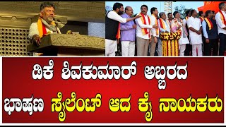 D K SHIVKUMAR : ಡಿಕೆ ಶಿವಕುಮಾರ್ ಅಬ್ಬರದ ಭಾಷಣ #pratidhvani