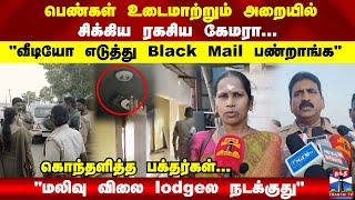 பெண்கள் உடைமாற்றும் அறையில் சிக்கிய ரகசிய கேமரா \