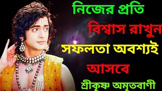 নিজের প্রতি বিশ্বাস রাখুন সফলতা অবশ্যই আসবে | শ্রীকৃষ্ণ অমৃতবাণী | Shree Krishna Bani |শ্রীকৃষ্ণ কথা