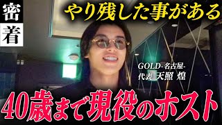 40歳まで現役を続ける名古屋の生きる伝説に密着。超高額オーダーが飛び交う名古屋イチのホストクラブ年間締め日【GOLD-名古屋-】