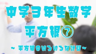 中学３年生数学 平方根⑦ ～平方根の足し算・引き算～