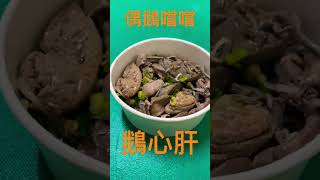 偶鵝嚐嚐 #food