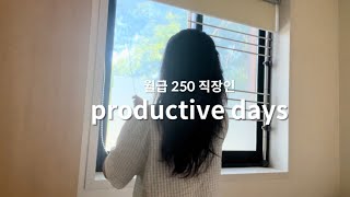 vlog| 월급 250 직장인 | 40만원 쓰고 210만원 저축하는 ..💰| 저축 강박에 대한 고민