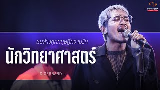 นักวิทยาศาสตร์ - D GERRARD | ลบล้างทุกทฤษฎีความรัก | Songtopia Livehouse