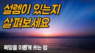 설렘은 텅 빈 의식에서 일어나는 생명의 에너지입니다 | 욕망을 이롭게 쓰는 법, 정명호