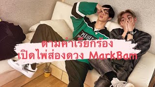 แอบเปิดไพ่ส่องดวง Mark ft.Bambam (มาร์คแบม)