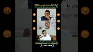 ಡಿಕೆಶಿ ಸಿಎಂ ಆದ್ರೆ ನಾವು ಕೆಲಸ ಮಾಡಲ್ಲಾ..!😡#shorts #trending #congress #ytshorts #dkshivakumar #djremix