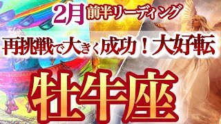 牡牛座 2月前半【胸のつかえが取れて出会いやチャンスが流れ込む】過去を肥やしに一皮むけて成長　おうし座　2025年２月運勢　タロットリーディング