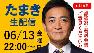 今夜 06/13(金)22時～「たまき生配信」ライブチャットを開催！