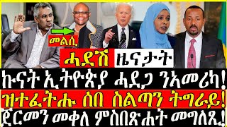 (ሓድሽ ዜናታት) -  ኩናት ኢትዮጵያ ሓደጋ ንኣመሪካ - 12/03/2021