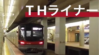 THライナー（霞が関～恵比寿）　　　東京メトロ日比谷線