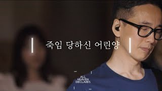 죽임 당하신 어린양 (Live) I 선포하라 All Heaven Declares